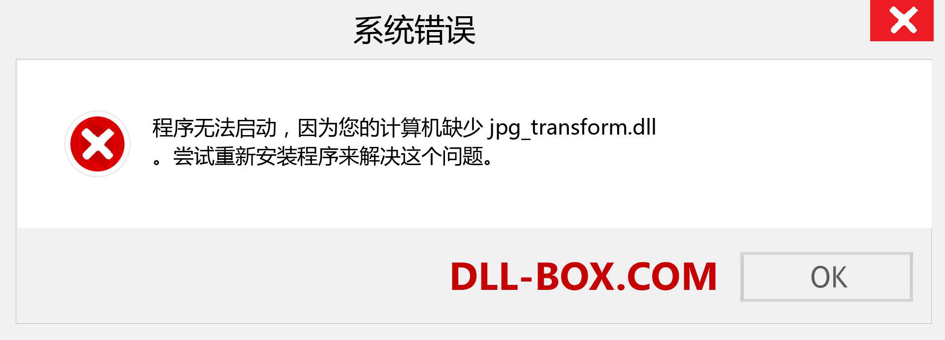 jpg_transform.dll 文件丢失？。 适用于 Windows 7、8、10 的下载 - 修复 Windows、照片、图像上的 jpg_transform dll 丢失错误
